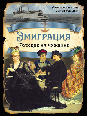 cover image of Эмиграция. Русские на чужбине